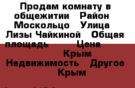 Продам комнату в общежитии › Район ­ Москольцо › Улица ­ Лизы Чайкиной › Общая площадь ­ 14 › Цена ­ 1 100 000 - Крым Недвижимость » Другое   . Крым